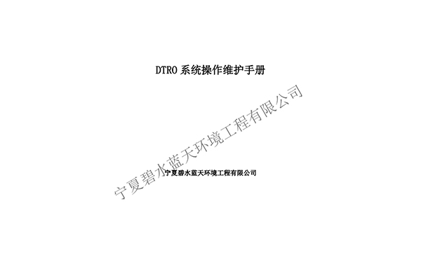 DTRO設(shè)備操作維護手冊